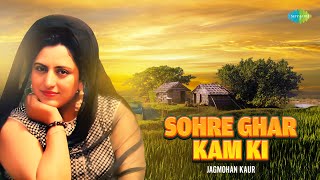 Sohre Ghar Kam Ki  Jagmohan Kaur  Classic Punjabi Songs  Superhit Punjabi Songs [upl. by Annaeirb128]