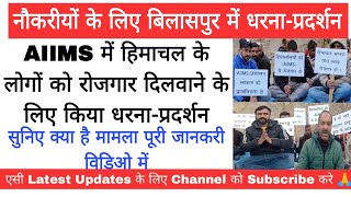 AIIMS बिलासपुर में हिमाचल के लोगों को रोजगार दिलवाने के लिए किया धरनाप्रदर्शन [upl. by Irved]