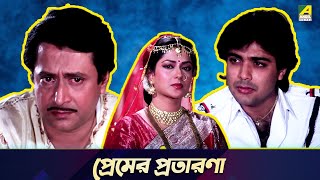 প্রেমের প্রতারণা  Bandini  Movie Scene  Ranjit Mallick Moushumi Chatterjee [upl. by Keon]