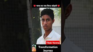 Tilak Varma💯✅ age transformation journey tilakvarmacricketsuryakumaryadav [upl. by Fong]