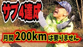 サブ4達成のために月間200kmは要りません！ [upl. by Sucrad422]