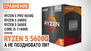 Ryzen 5 5600G против Ryzen 5 PRO 4650G Ryzen 5 3400G Ryzen 5 5600X и Core i511600K [upl. by Htnicayh]