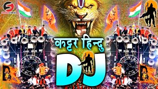 कटार हिंदू डीजे रीमिक्स  22 जनवरी  राम मंदिर डीजे सॉन्ग जय श्री राम New Dj Competition Song 2024 [upl. by Aelat]