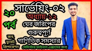 ঘের জরিপের অংক  surveying2  chapter12  surveying2 chapter12 mathematics problems solutions [upl. by Ttezil528]