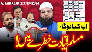 Musalman vs Musalman اب کیا ہوگا؟ Aurangabad Election 2024 imtiazjaleel aimim [upl. by Blackwell]