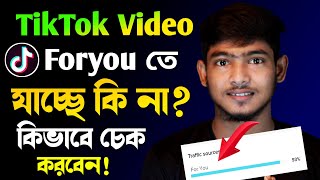 টিকটক ভিডিও Foryou তে যাচ্ছে কি না কিভাবে বুঝবেন  How To Check TikTok Trending Video [upl. by Hannis]