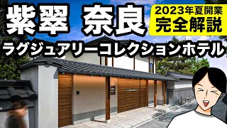 紫翠ラグジュアリーコレクションホテル奈良を完全解説！2023年夏開業の新しいマリオットボンヴォイ参加ホテル [upl. by Nira]