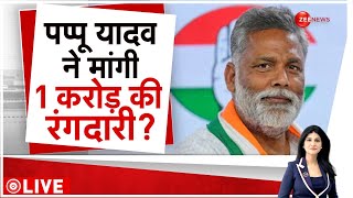 Rajneeti पप्पू यादव ने मांगी 1 करोड़ की रंगदारी  Purnia MP Pappu Yadav FIR News  Bihar  Hindi [upl. by Ilajna]