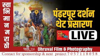 Shri Vitthal darshan Pandharpur today Live Telecast । थेट प्रक्षेपण । 2024 [upl. by Lenoil410]