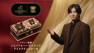 サーティワン アイスクリーム TVCM（字幕付き） 「ゴディバ監修 ショコラ＆ヘーゼルナッツ アイスクリームケーキ」篇 [upl. by Elicia]