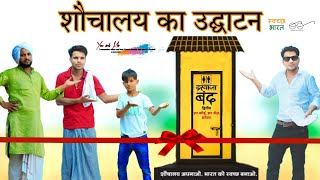 शौचालय का उद्घाटन  Panchayat  पंचायत  HAKKUSINGARIYA  Aafiq Safiq Singariya [upl. by Isolde]