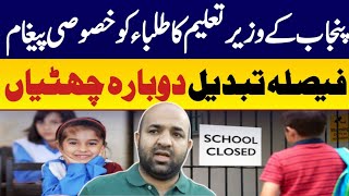 Punjab schools reopen decision again changed  minister education massage for students [upl. by Bevin]