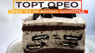 Торт Орео 🎂 Крем чіз на білому шоколаді [upl. by Droffig522]