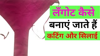 लंगोट कैसे बनाये जाते हैं  Langot Kaise Banaye [upl. by Leopoldine]