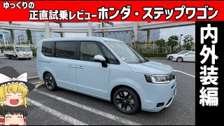 【ゆっくり正直試乗】ホンダ・ステップワゴンAIR 内外装編ゆっくり 正直レビュー 車 ホンダ ステップワゴン stepwgn [upl. by Cram762]