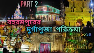 BERHAMPORE DURGA PUJA PORIKROMA 2024 ।বহরমপুরের দুর্গাপুজো পরিক্রমা । PART 2 । Vlog 254 [upl. by Medor702]