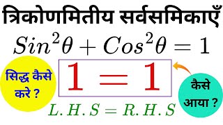 Trikonmiti Sarvsamika Proof sin2 A  cos2 A  1 [upl. by Eednil171]
