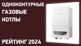 ТОП—7 Лучшие одноконтурные газовые котлы напольные настенные Рейтинг 2024 года [upl. by Nehepts]