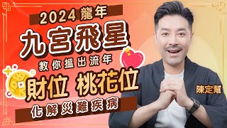 2024龍年運程｜甲辰年九宮飛星 九運必睇大財位｜偏財位、桃花位 催旺運勢全攻略｜災難性五黃病位 三樣化解病氣風水物｜太歲位切忌動土｜家居風水｜Clement Chan 陳定幫 4k [upl. by Eissoj]