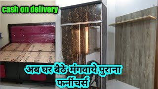 second hand furniture अब घर तक मंगवाये पुराना फर्नीचर्स cash on delivery [upl. by Htrow878]