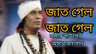 শিল্পী সমীর বাউলের গান। Shilpi Samer baul [upl. by Demb592]