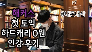 토익 노베이스 인강  해커스 첫토익 하드캐리 0원반 후기  내돈내산  해커스 인강을 결제하는 이유 [upl. by Berthoud342]