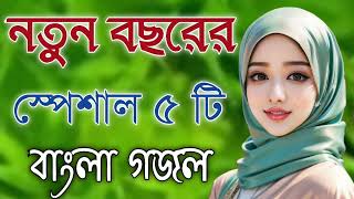 Bangla Gojol  নতুন গজল সেরা গজল  New Bangla Gazal 2023 Ghazal Gojol Islamic Gazal Bangla Gazal [upl. by Leda]