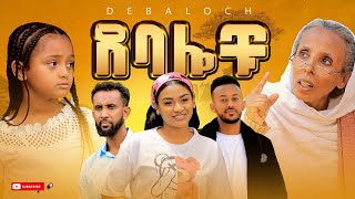 ደባሎቹ  ክፍል 01  Debalochu  Ep 01 [upl. by Nitnert]