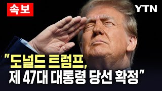 🔴속보 CNN quot도널드 트럼프 미국 제 47대 대통령 당선 확정quot  YTN [upl. by Ihpen144]