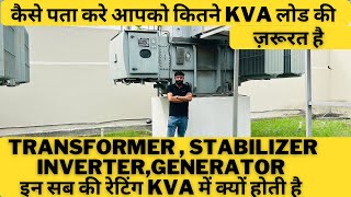 घर फ़ेक्ट्री और power plant का Load KVA में कैसे निकाले How To Calculate Home industries Load in KVA [upl. by Gnilrad]