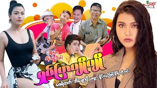 ရှပ်ပြာပျိုပျို  ဇေရဲထက် အိချောပို  Myanmar Movie ၊ မြန်မာဇာတ်ကား [upl. by Nesrac]