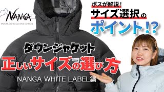 【ダウンジャケット】正しいサイズの選び方 ～ナンガホワイトレーベル編～ [upl. by Thema]