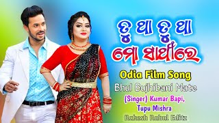 Phagunara RangareShrabanara MeghareTu tha mo Sathireodia film songKumar Bapi Tupu Mishra [upl. by Dorise]