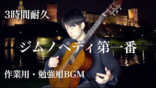 【勉強用・作業用BGM】ジムノペディ第一番【広告なし】3時間耐久・集中できるクラシックギター [upl. by Eddra]