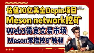 Meson network挖矿丨估值10亿美金DePIN 项目丨Meson零撸挖矿教程演示丨Web3带宽交易市场Meson network丨DePIN 概念项目丨电脑安装部署教程演示丨 [upl. by Sices]