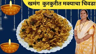 खमंग कुरकुरीत मक्याचा चिवडा  Khuskhushit Makyacha Chivda  Crispy Corn Chivda  diwali recipe [upl. by Walley792]