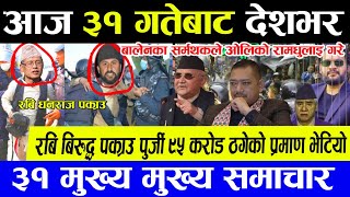 Today News 🌎 Nepali News  Aaja ka Mukhy Samachar  Nepali khabar  Nepali Samachar  kp Rabi [upl. by Nhguavoj12]