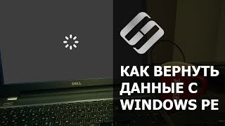 Как восстановить данные если Windows компьютер или ноутбук не загружается зависает сбоит в 2020 [upl. by Nagaem]