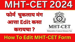 MHTCET 2024  How To Send Grievance  फोर्म चुकलाय मंग Edit कसा करायचा  How To Edit MHTCET Form [upl. by Katey]