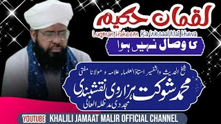 Luqman Hakeem Ka Wisaal Nahin Hua  Motivational Video  Allama Mohammad Shaukat Hazarvi [upl. by Tsirhc]