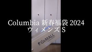 2024新春福袋 Columbia ウィメンズS [upl. by Sadoc278]