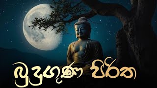 Budu guna Piritha  උතුම් නවඅරහාදී බුදුගුණ පිරිත  Sethpirith  Pirithwithlyrics [upl. by Brothers582]