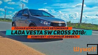 Шумоизоляция автомобиля Lada Vesta SW Cross материалами Шумoff сравнение уровня шума до и после [upl. by Sivad871]