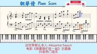 这世界那么多人Akiyama Sayuri🎹Piano Score钢琴谱指法⭐️电影《我要我们在一起》主题曲⭐️抖音热门音乐 [upl. by Sharma]