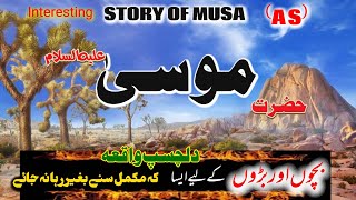 Hazrat Musa as Ka Waqiya  Islamic Stories  Islamic Waqiat in Urdu [upl. by Oicnerual994]