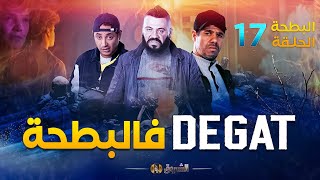 البطحة الجزء 2  الحلقة 17  DEGAT فالبطحة  EL BATHA  SAISON 2  EPISODE 17 [upl. by Jackelyn960]