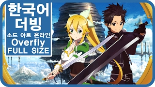 팀 파랑새 소드아트온라인 1기 ED2 Overfly Full size [upl. by Christophe]