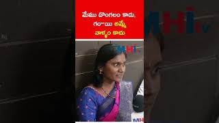 మేము దొంగలం కాదు గంయి అమ్మే వాళ్ళం కాదు mhitv news telangana viralvideo shorts trending [upl. by Aerona476]