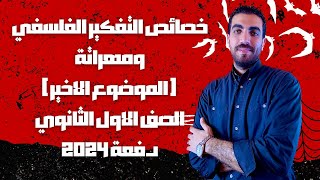 فلسفة أولى ثانوى  خصائص التفكير الفلسفي ومهراتة  الدرس الثالث والاخير  كامل  الترم الأول  2024 [upl. by Helbonnas]