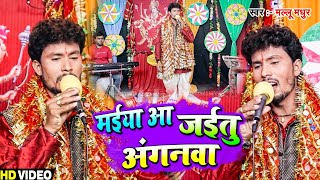 Video  मल्लूमधुर  मईया आ जईतु अंगनवा  Mallu Madhur  Bhojpuri Navratri Special Song 2022 [upl. by Ettenal]